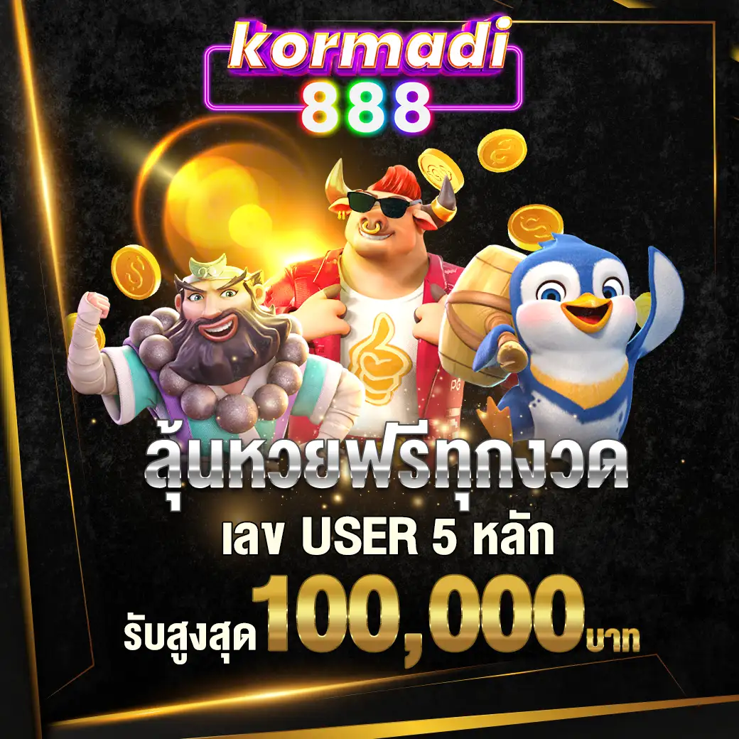 ลุ้นหวยฟรี