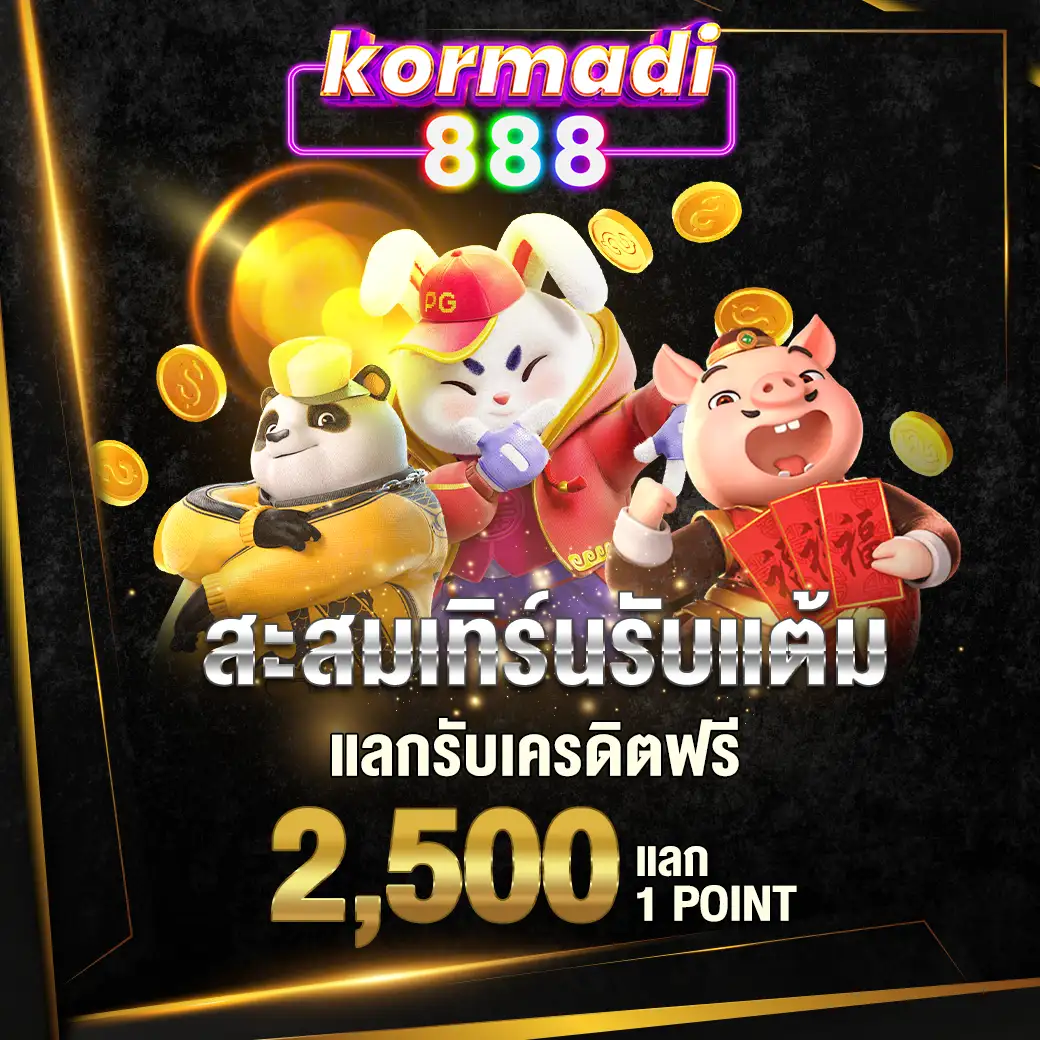 แลกรับเครดิตฟรี