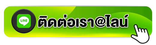 ติดต่อเรา